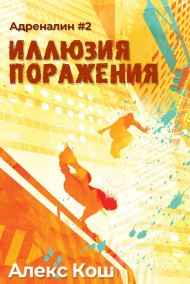 Адреналин ll. Иллюзия Поражения