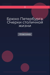 Брюхо Петербурга. Очерки столичной жизни Классика