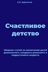 Анна Адаскина - Счастливое детство
