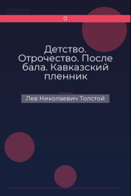 Детство. Отрочество. После бала. Кавказский пленник Лев Николаевич Толстой