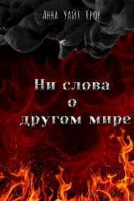 Анна Уайт Кроу - Ни слова о другом мире