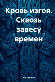 Кровь изгоя. Сквозь завесу времен