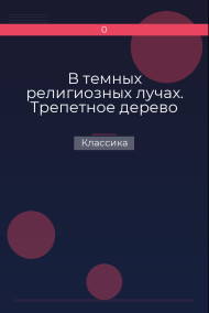 В темных религиозных лучах. Трепетное дерево Классика
