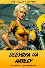 Александр Космо - Девушка на Harley. Как избавиться от девушки за 90 дней