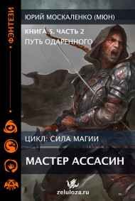 Путь одарённого. Мастер ассасин. Книга пятая часть вторая