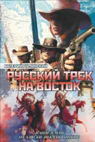 Гуминский Валерий - Русский трек на восток