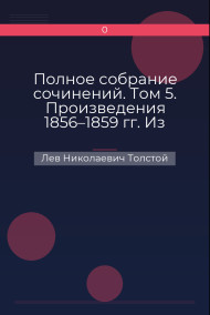 Полное собрание сочинений. Том 5. Произведения 1856–1859 гг. Из записок князя Д. Нехлюдова Лев Николаевич Толстой