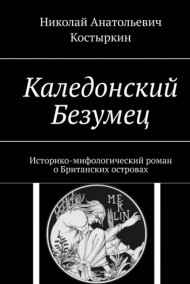 Николай Костыркин - Каледонский безумец