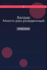 Валдар Много-раз-рожденный Классика