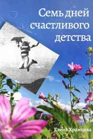 Елена Храмцова - Семь дней счастливого детства (ознакомительный фрагмент)