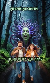 По дороге до Иалу