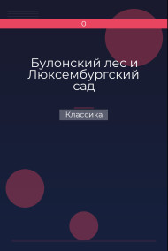 Булонский лес и Люксембургский сад Классика