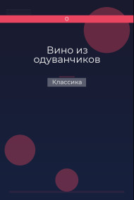 Вино из одуванчиков Классика