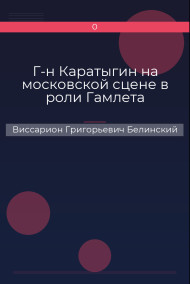 Г-н Каратыгин на московской сцене в роли Гамлета