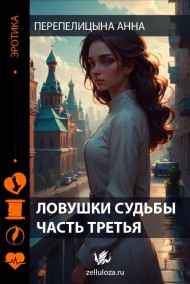 Обложка книги Ловушки судьбы часть третья