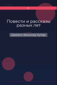 Повести и рассказы разных лет