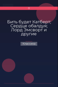 Бить будет Катберт; Сердце обалдуя; Лорд Эмсворт и другие Классика