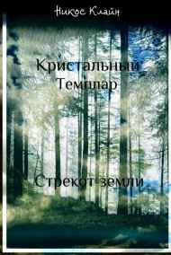 Nikos CLyne - Кристальный темплар. Стрекот земли