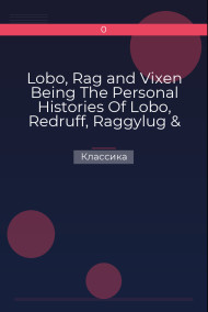Lobo, Rag and Vixen  Being The Personal Histories Of Lobo, Redruff, Raggylug &amp; Vixen Классика