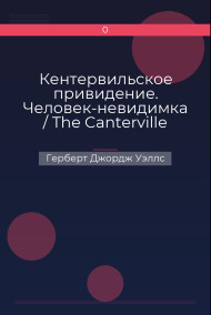 Кентервильское привидение. Человек-невидимка / The Canterville Ghost. The Invisible Man