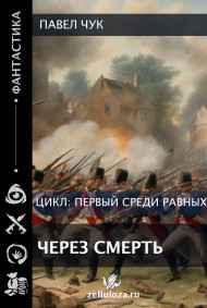 Первый среди равных. Через смерть