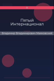 Пятый Интернационал
