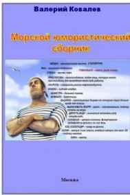 Морской юмористический сборник.