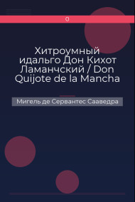 Хитроумный идальго Дон Кихот Ламанчский / Don Quijote de la Mancha
