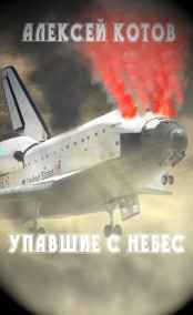 УПАВШИЕ С НЕБЕС
