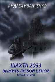 Андрей Иванченко - Шахта 2033. Выжить любой ценой
