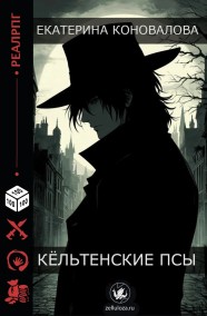 Кёльтенские псы