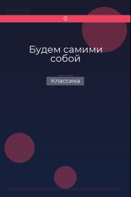 Будем самими собой Классика