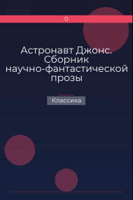 Астронавт Джонс. Сборник научно-фантастической прозы