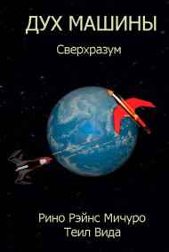 Рино Рэйнс Мичуро - Дух машины. Сверхразум