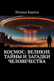 Обложка книги Космос: Великие тайны и загадки человечества