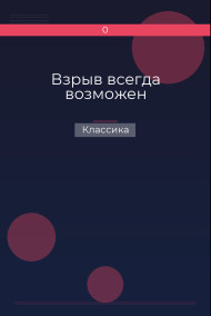 Взрыв всегда возможен Классика