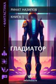 Гладиатор часть 3