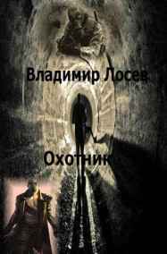 Владимир Лосев (Атилла) - Охотник