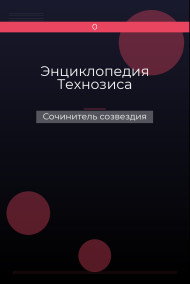 Энциклопедия Технозиса
