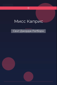 Мисс Каприс