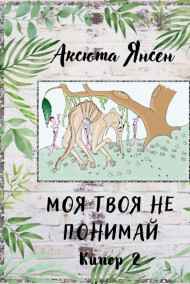 Моя твоя не понимай