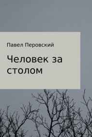 Gatts - Человек за столом