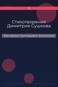 Стихотворения Димитрия Сушкова