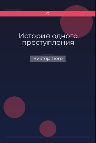 История одного преступления