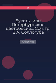 Букеты, или Петербургское цветобесие… Соч. гр. В.А. Соллогуба