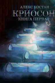Алекс Костан - Криосон. Книга первая.