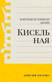 Анисия Орлова - Кисельная