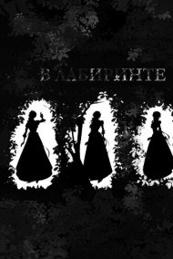 В лабиринте
