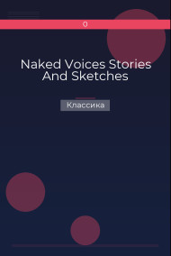 Naked Voices Stories And Sketches Классика