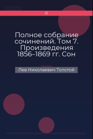 Полное собрание сочинений. Том 7. Произведения 1856–1869 гг. Сон